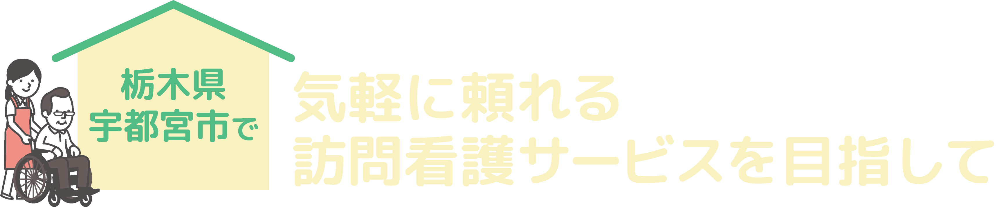 <div>栃木県宇都宮市で、気軽に頼れる訪問看護サービスを目指して</div>
